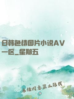 日韩色情图片小说AV一区