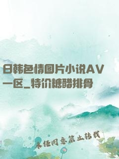 日韩色情图片小说AV一区