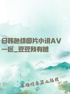 日韩色情图片小说AV一区
