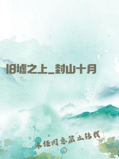 旧墟之上