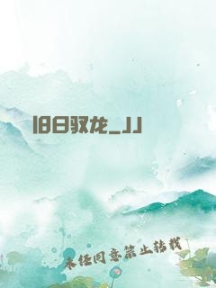 旧日驭龙