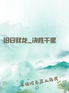 旧日驭龙
