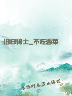 旧日骑士