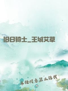 旧日骑士