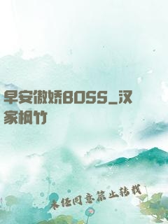 早安傲娇BOSS