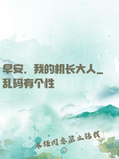 早安，我的机长大人