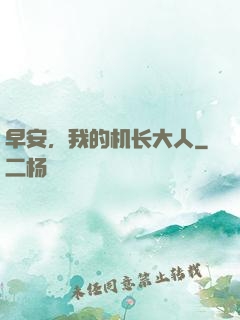 早安，我的机长大人