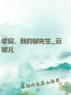 早安，我的郁先生