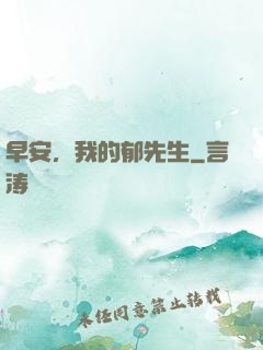 早安，我的郁先生