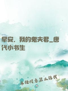 早安，我的鬼夫君
