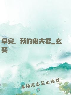 早安，我的鬼夫君
