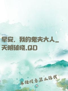 早安，我的鬼夫大人