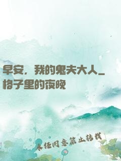 早安，我的鬼夫大人