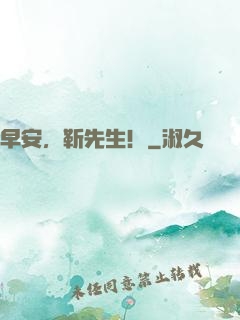 早安，靳先生！