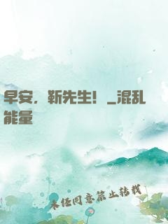 早安，靳先生！