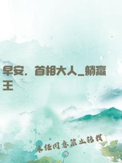 早安，首相大人