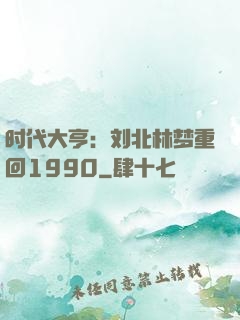 时代大亨：刘北林梦重回1990