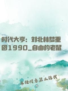 时代大亨：刘北林梦重回1990