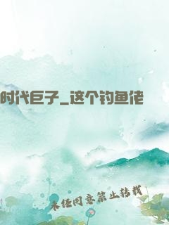 时代巨子