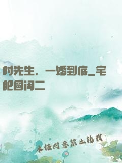 时先生，一婚到底