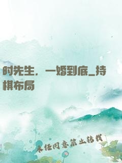 时先生，一婚到底