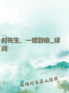 时先生，一婚到底
