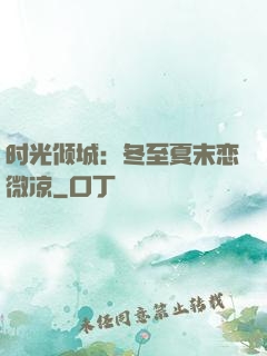 时光倾城：冬至夏末恋微凉