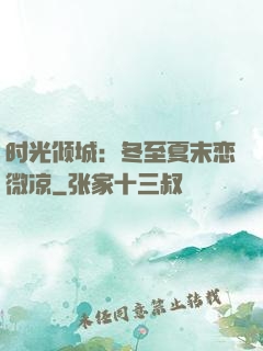 时光倾城：冬至夏末恋微凉