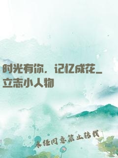 时光有你，记忆成花