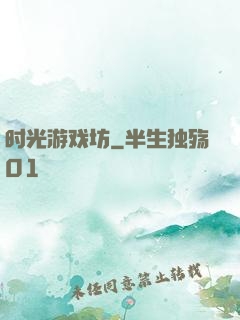 时光游戏坊