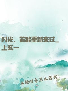 时光，若能重新来过
