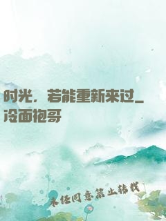 时光，若能重新来过