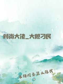 时尚大佬