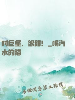 时巨星，很甜！