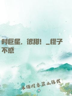 时巨星，很甜！