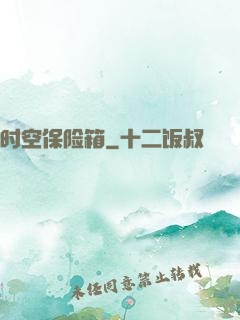 时空保险箱