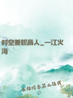 时空兼职商人