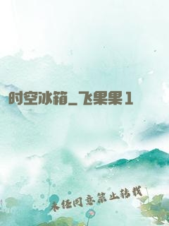 时空冰箱
