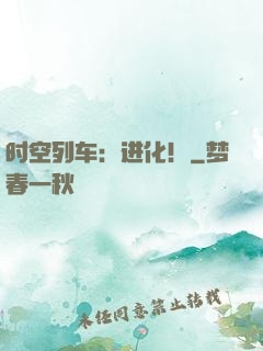时空列车：进化！