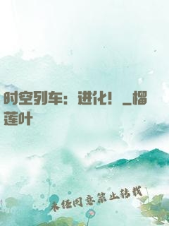 时空列车：进化！
