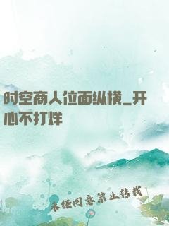 时空商人位面纵横