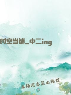 时空当铺