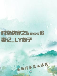 时空快穿之boss追妻记