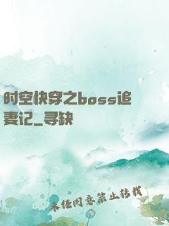 时空快穿之boss追妻记
