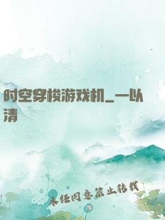 时空穿梭游戏机
