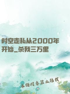 时空走私从2000年开始