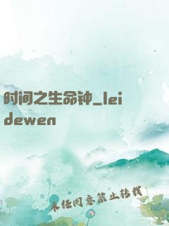 时间之生命钟