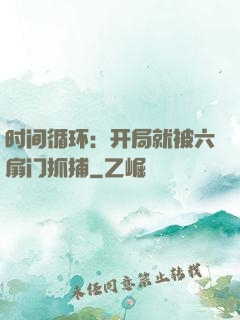 时间循环：开局就被六扇门抓捕