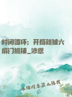 时间循环：开局就被六扇门抓捕