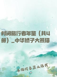 时间旅行者年鉴（共4册）